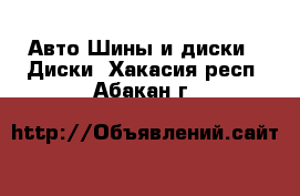 Авто Шины и диски - Диски. Хакасия респ.,Абакан г.